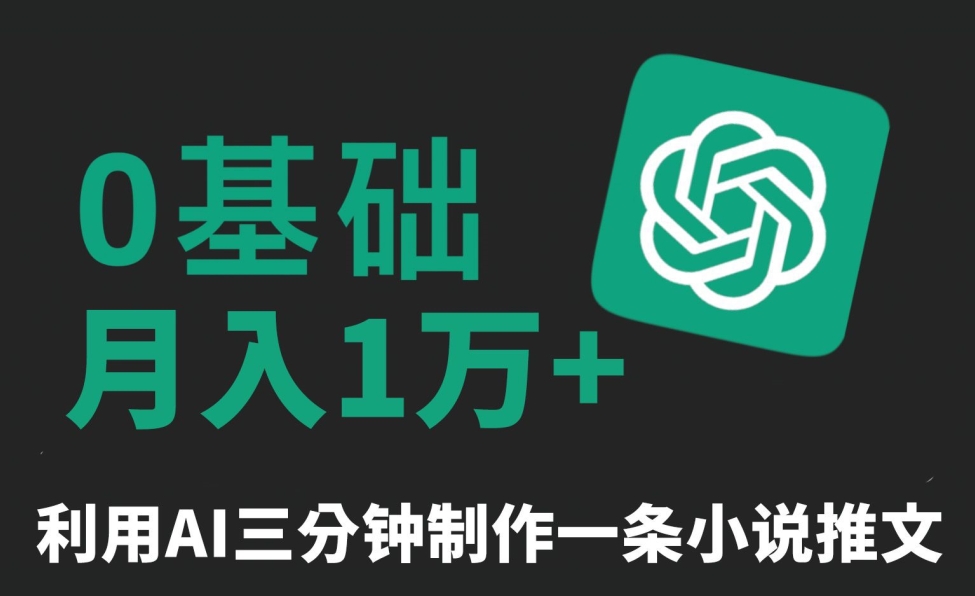 三分钟一条原创爆款小说推文，全程AI制作，无脑矩阵，月入1万+【揭秘】-86资源库