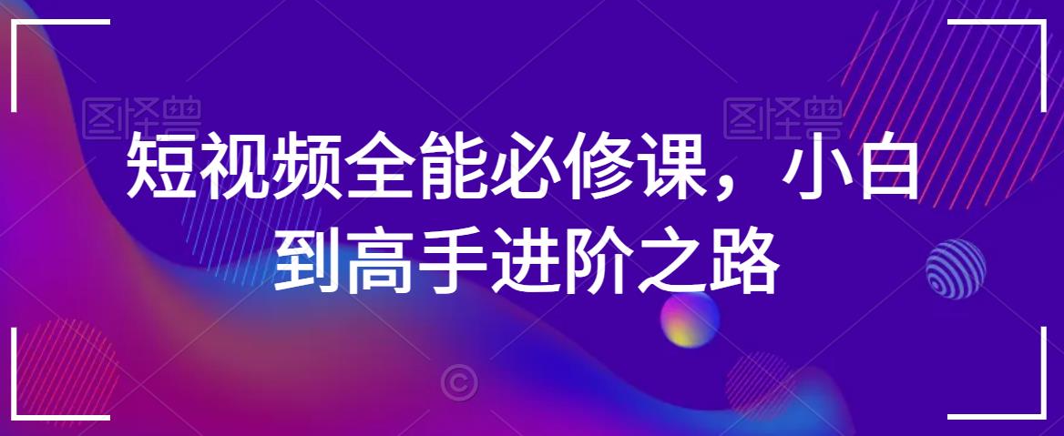 短视频全能必修课，小白到高手进阶之路-86资源库
