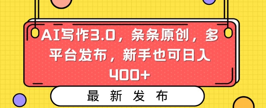 AI写作3.0，条条原创，多平台发布，新手也可日入400+【揭秘】-86资源库
