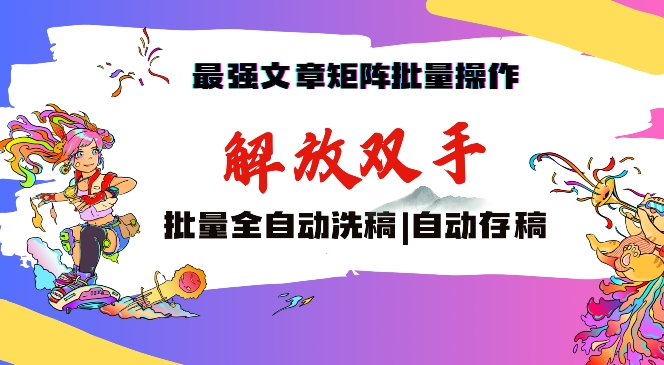 最强文章矩阵批量管理，自动洗稿，自动存稿，月入过万轻轻松松【揭秘】-86资源库
