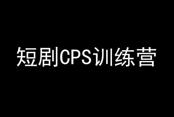 短剧CPS训练营，百亿市场规模，新手可躺赚的项目-86资源库