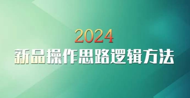 云创一方2024淘宝新品操作思路逻辑方法-86资源库