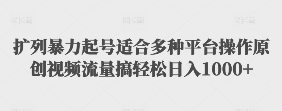 扩列暴力起号适合多种平台操作原创视频流量搞轻松日入1000+【揭秘】-86资源库