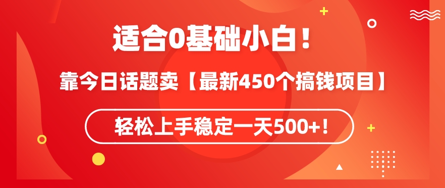 靠今日话题玩法卖【最新450个搞钱玩法合集】，轻松上手稳定一天500+【揭秘】-86资源库