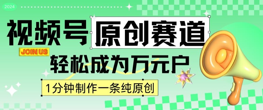 2024视频号最新原创赛道，1分钟一条原创作品，日入4位数轻轻松松-86资源库