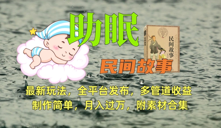 助眠式民间故事最新玩法，全平台发布，多管道收益，制作简单【附素材合集】-86资源库