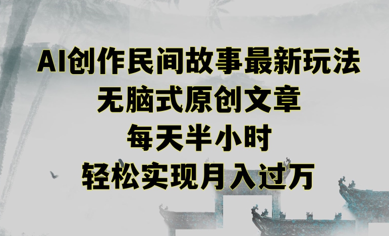 创作民间故事最新玩法，无脑式原创文章，每天半小时，轻松实现月入过万【揭秘】-86资源库