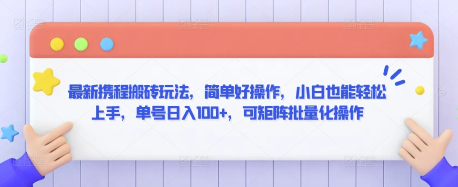 最新携程搬砖玩法，简单好操作，小白也能轻松上手，单号日入100+，可矩阵批量化操作【揭秘】-86资源库
