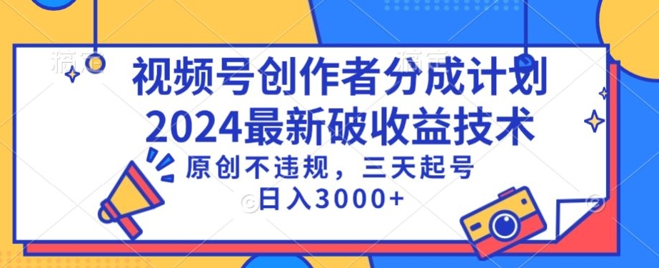 视频号分成计划最新破收益技术，原创不违规，三天起号日入1000+【揭秘】-86资源库