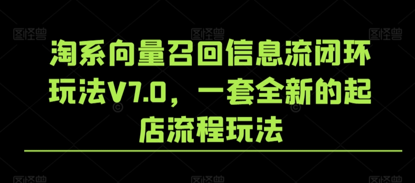淘系向量召回信息流闭环玩法V7.0，一套全新的起店流程玩法-86资源库