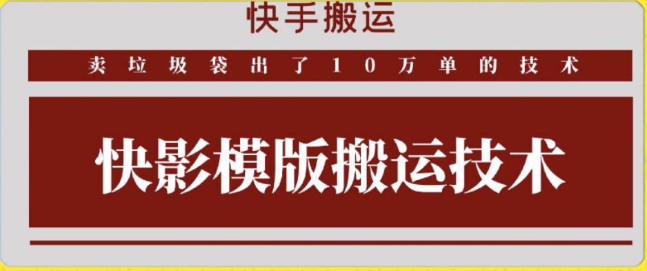 快手搬运技术：快影模板搬运，好物出单10万单【揭秘】-86资源库