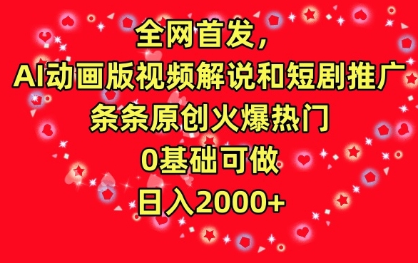 全网首发，AI动画版视频解说和短剧推广，条条原创火爆热门，0基础可做，日入2000+【揭秘】-86资源库