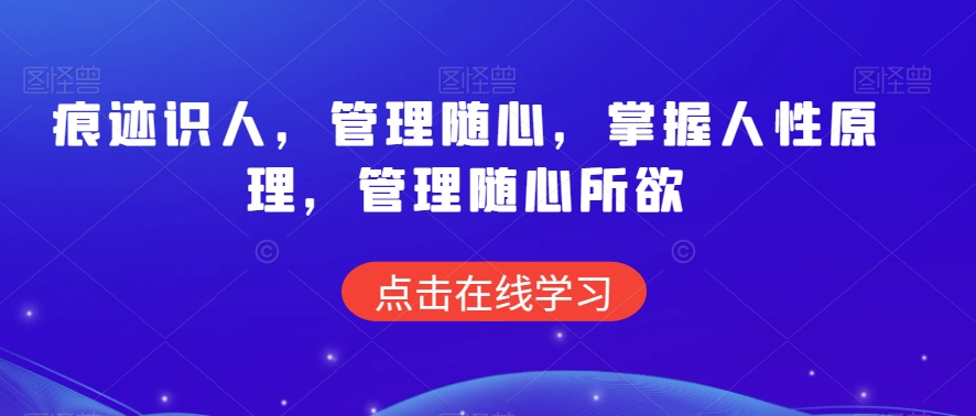 痕迹识人，管理随心，掌握人性原理，管理随心所欲-86资源库