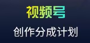 视频号流量主新玩法，目前还算蓝海，比较容易爆【揭秘】-86资源库