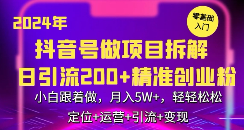 2024年抖音做项目拆解日引流300+创业粉，小白跟着做，月入5万，轻轻松松【揭秘】-86资源库
