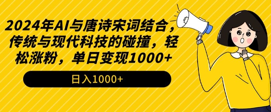 2024年AI与唐诗宋词结合，传统与现代科技的碰撞，轻松涨粉，单日变现1000+【揭秘】-86资源库
