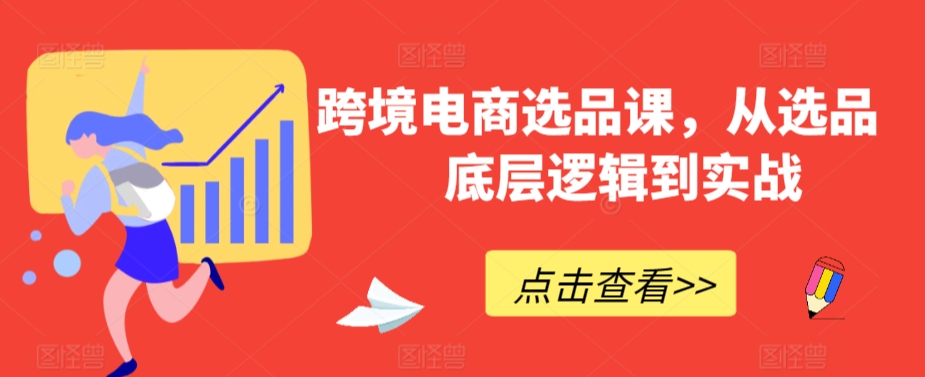 跨境电商选品课，从选品到底层逻辑到实战-86资源库