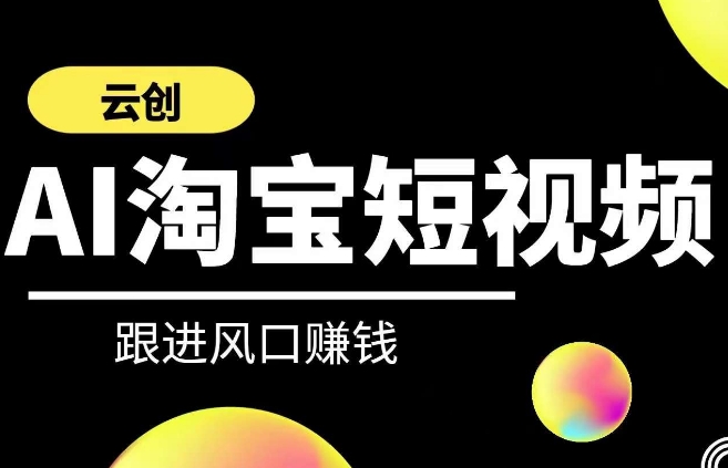 云创-AI短视频系列课程，快速理解带货短视频+AI运用-86资源库