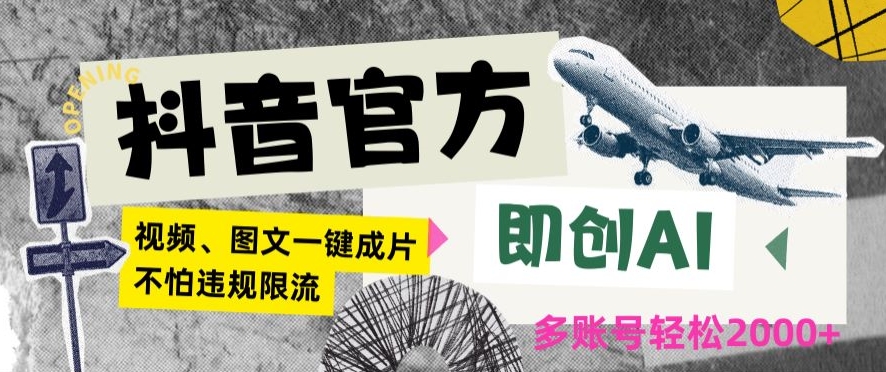 抖音官方即创AI一键图文带货不怕违规限流日入2000+【揭秘】-86资源库