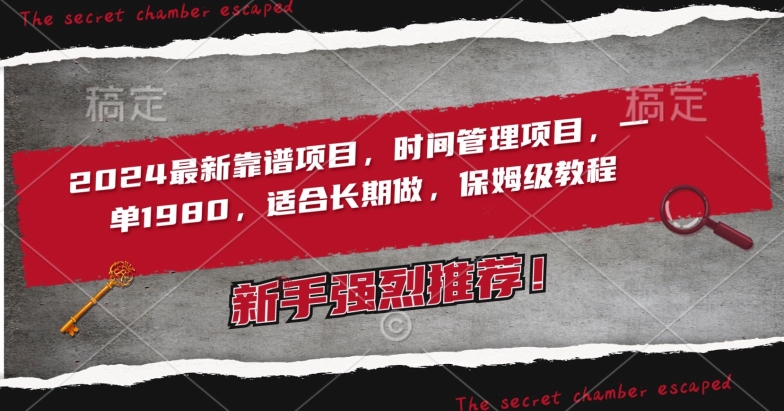 2024最新靠谱项目，时间管理项目，收徒一单1980，适合长期做，保姆级教程【揭秘】-86资源库
