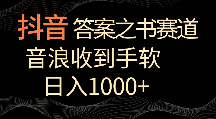 抖音答案之书赛道，每天两三个小时，音浪收到手软，日入1000+【揭秘】-86资源库