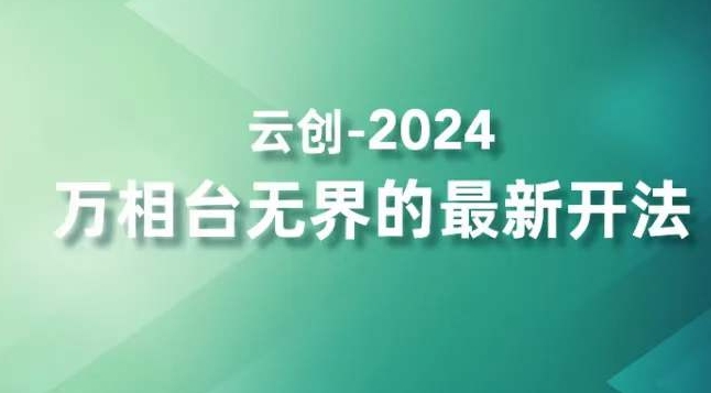 2024万相台无界的最新开法，高效拿量新法宝，四大功效助力精准触达高营销价值人群-86资源库
