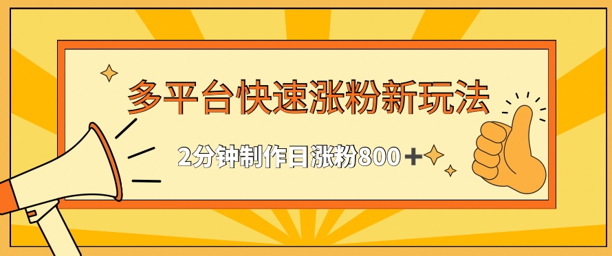 多平台快速涨粉最新玩法，2分钟制作，日涨粉800+【揭秘】-86资源库