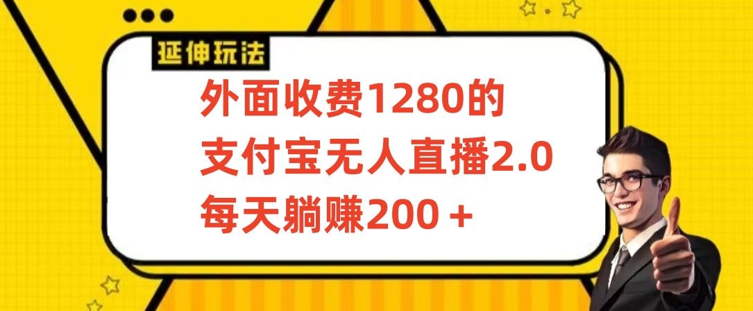 外面收费1280的支付宝无人直播2.0项目，每天躺赚200+，保姆级教程【揭秘】-86资源库