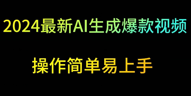 2024最新AI生成爆款视频，日入500+，操作简单易上手【揭秘】-86资源库