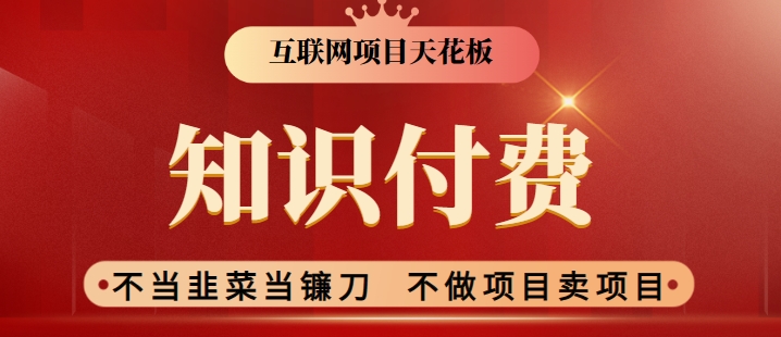 2024互联网项目天花板，新手小白也可以通过知识付费月入10W，实现财富自由【揭秘】-86资源库