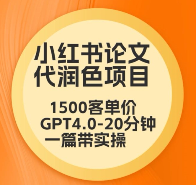 毕业季小红书论文代润色项目，本科1500，专科1200，高客单GPT4.0-20分钟一篇带实操【揭秘】-86资源库