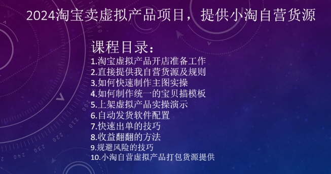 2024淘宝卖虚拟产品项目，提供小淘自营货源-86资源库