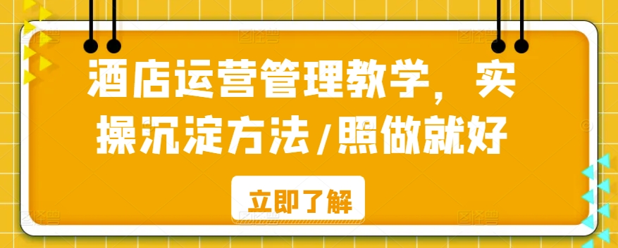 酒店运营管理教学，实操沉淀方法/照做就好-86资源库