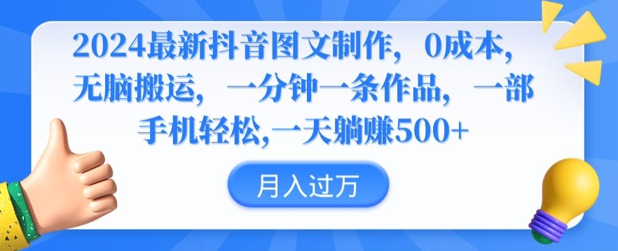 2024最新抖音图文制作，0成本，无脑搬运，一分钟一条作品【揭秘】-86资源库