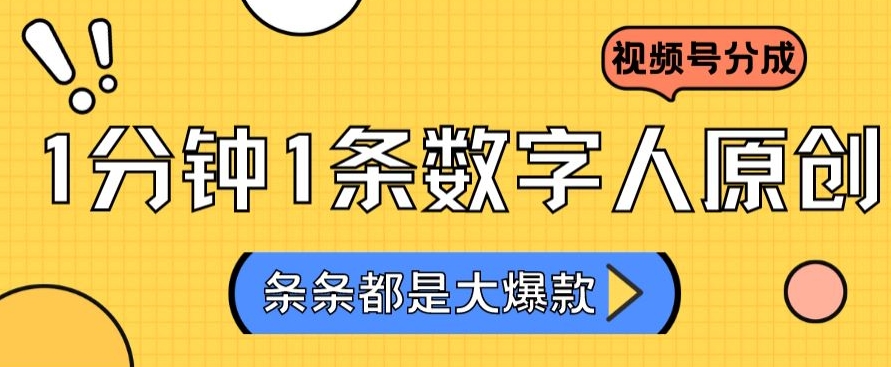 2024最新不露脸超火视频号分成计划，数字人原创日入3000+【揭秘】-86资源库