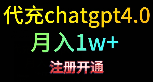 代充chatgpt4，日入500+，精准引流，暴力变现【揭秘】-86资源库
