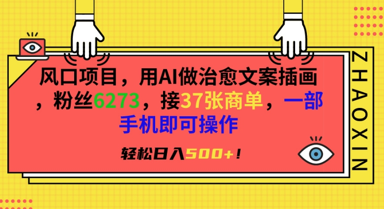 风口项目，用AI做治愈文案插画，粉丝6273，接37张商单，一部手机即可操作，轻松日入500+【揭秘】-86资源库