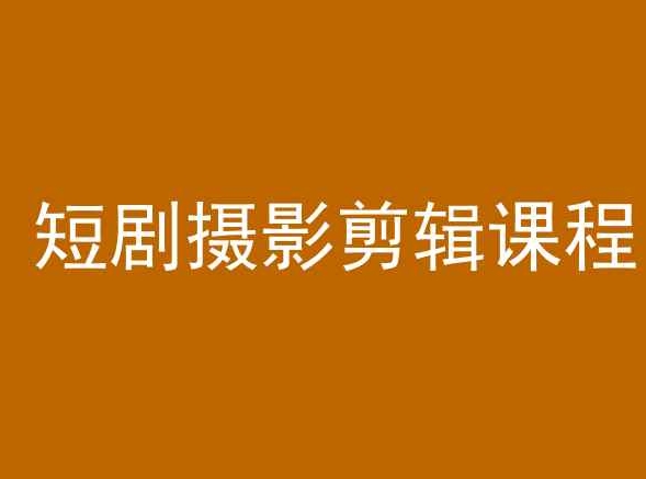 短剧摄影剪辑课程，剪映剪辑教程-86资源库