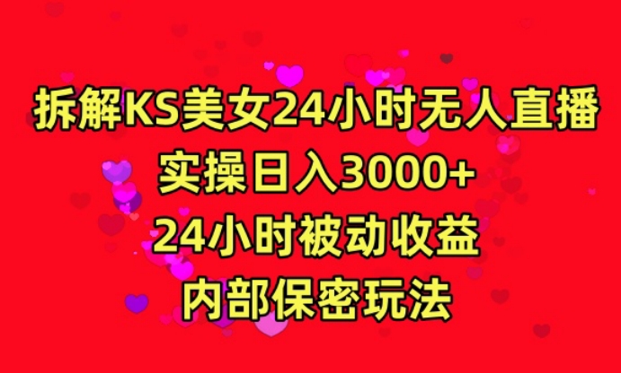 利用快手24小时无人美女直播，实操日入3000，24小时被动收益，内部保密玩法【揭秘】-86资源库