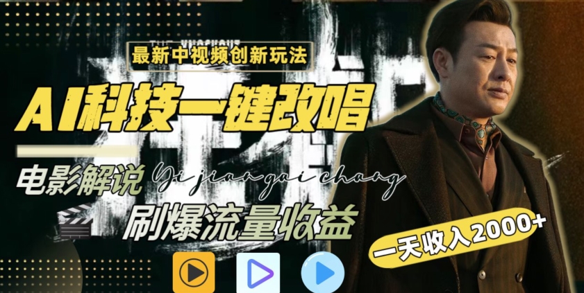 视频最新玩法，AI一键改唱影视解说，刷爆全网流量，日入2000＋，全平台通用【揭秘】-86资源库