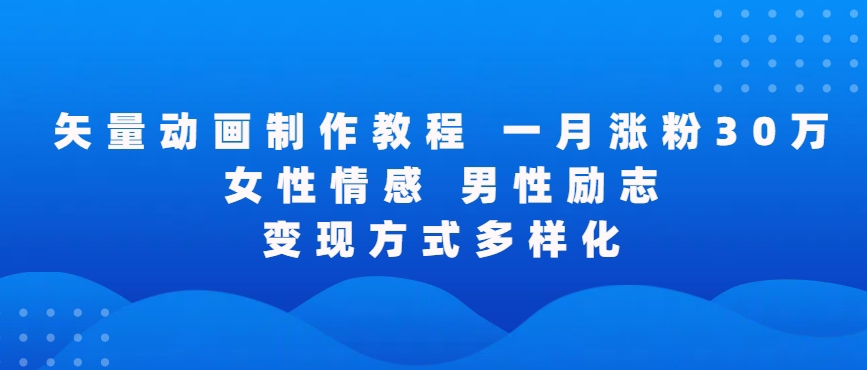 矢量动画制作全过程，全程录屏，让你的作品收获更多点赞和粉丝【揭秘】-86资源库