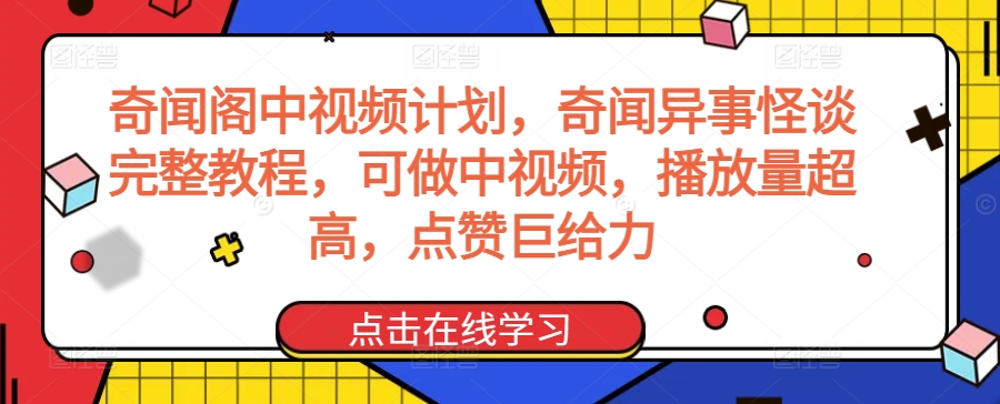 奇闻阁中视频计划，奇闻异事怪谈完整教程，可做中视频，播放量超高，点赞巨给力-86资源库