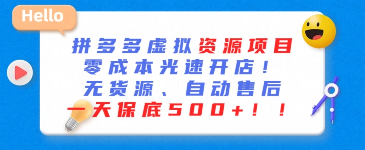 最新拼多多虚拟资源项目，零成本光速开店，无货源、自动回复，一天保底500+【揭秘】-86资源库