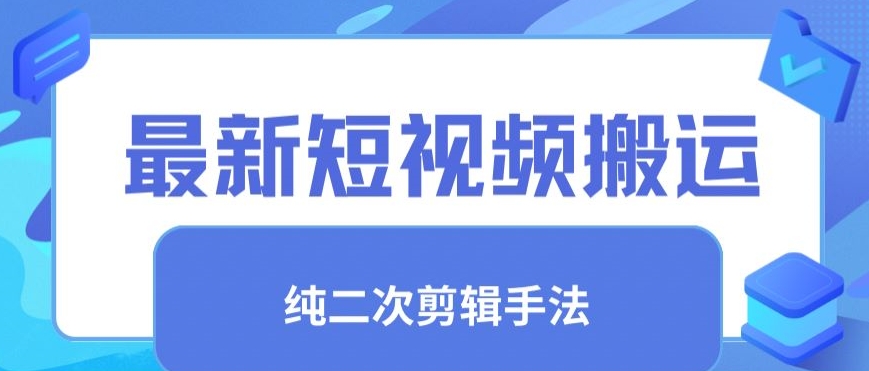 最新短视频搬运，纯手法去重，二创剪辑手法【揭秘】-86资源库