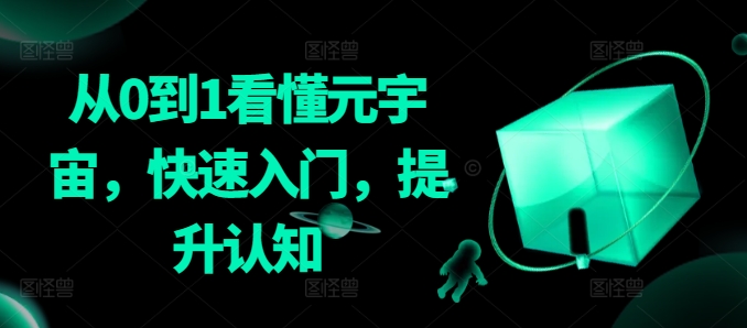 从0到1看懂元宇宙，快速入门，提升认知-86资源库