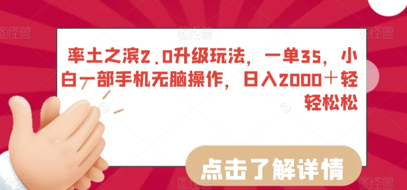 率土之滨2.0升级玩法，一单35，小白一部手机无脑操作，日入2000＋轻轻松松【揭秘】-86资源库
