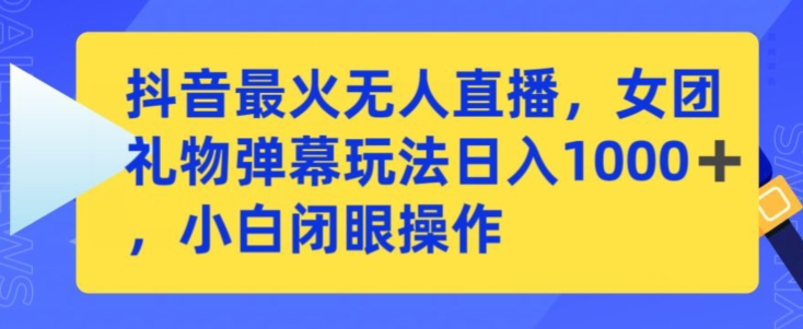 抖音最火无人直播，女团礼物弹幕玩法，日赚一千＋，小白闭眼操作【揭秘】-86资源库