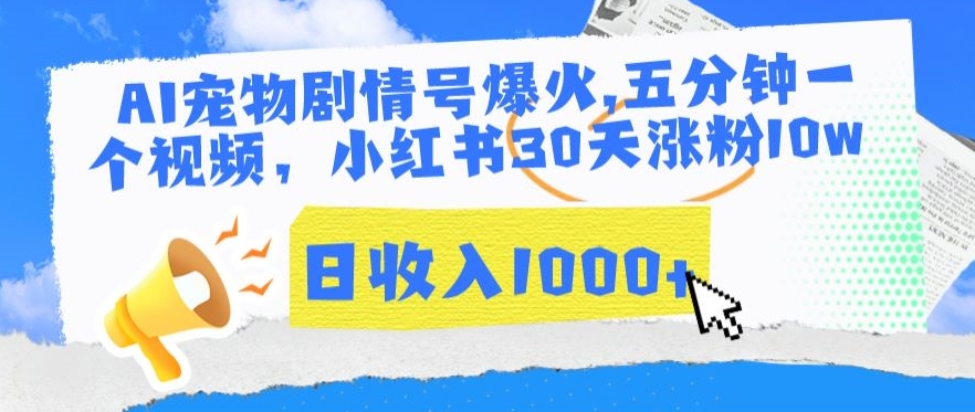 AI宠物剧情号爆火，五分钟一个视频，小红书30天涨粉10w，日收入1000+【揭秘】-86资源库