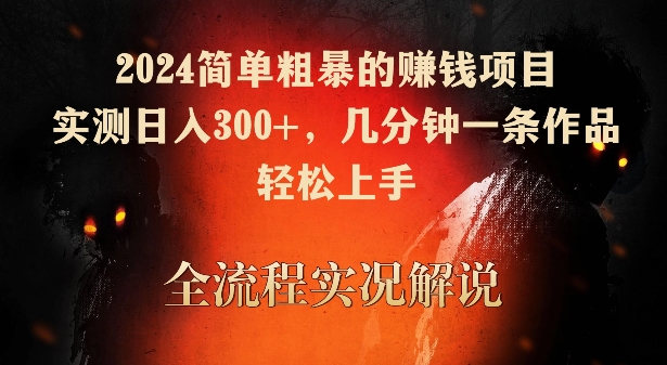 2024简单粗暴的赚钱项目，实测日入300+，几分钟一条作品，轻松上手【揭秘】-86资源库