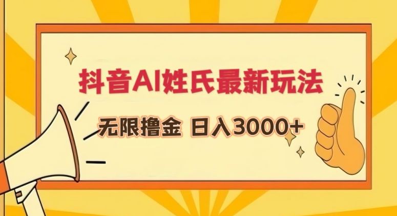 抖音AI姓氏最新玩法，无限撸金，日入3000+【揭秘】-86资源库